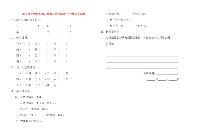 2019年小学语文第二册第三单元试卷-一年级语文试题.doc_第1页