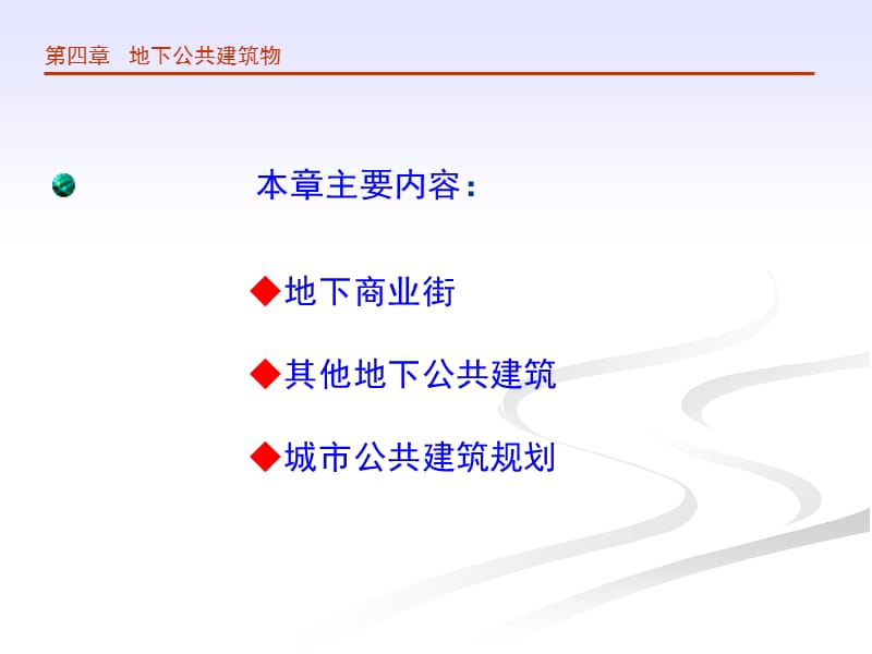 城市地下公共建筑物.ppt_第2页