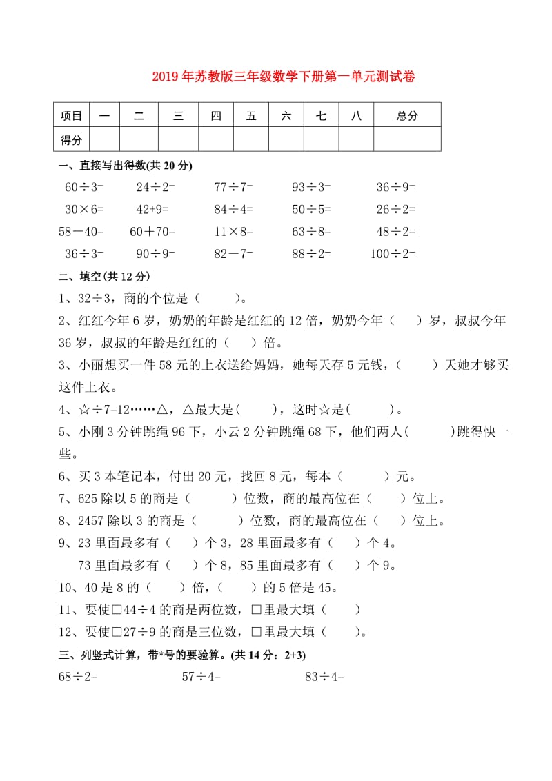 2019年苏教版三年级数学下册第一单元测试卷.doc_第1页