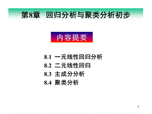 回歸分析與聚類分析.ppt