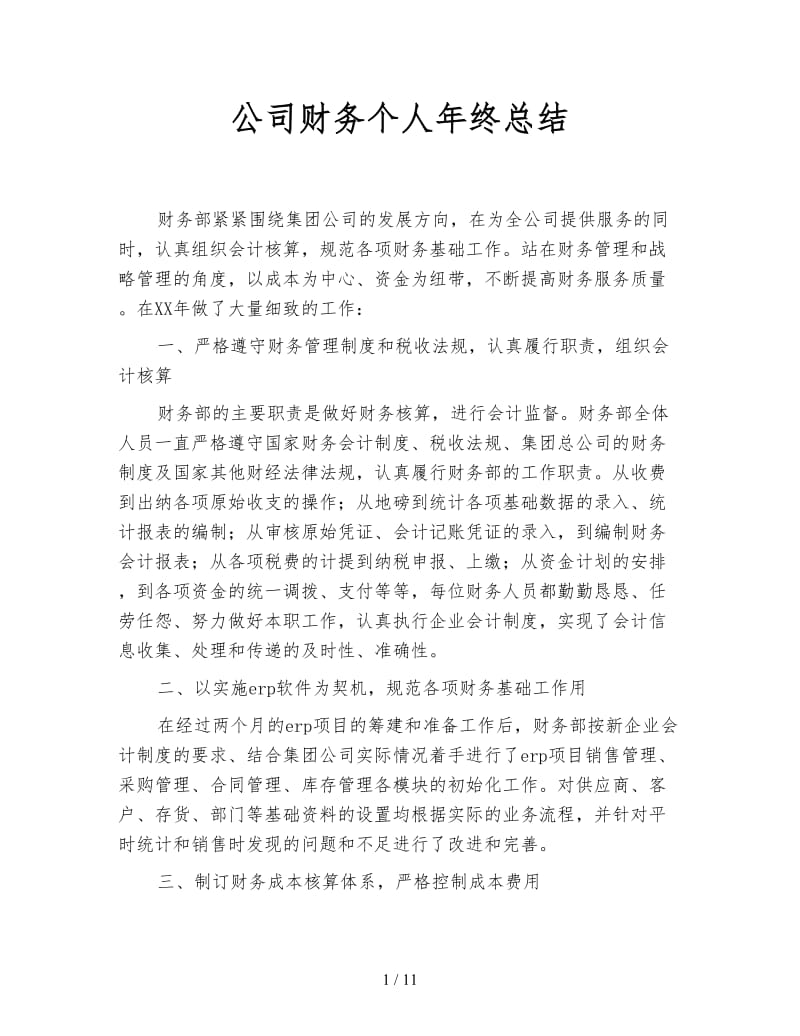 公司财务个人年终总结.doc_第1页