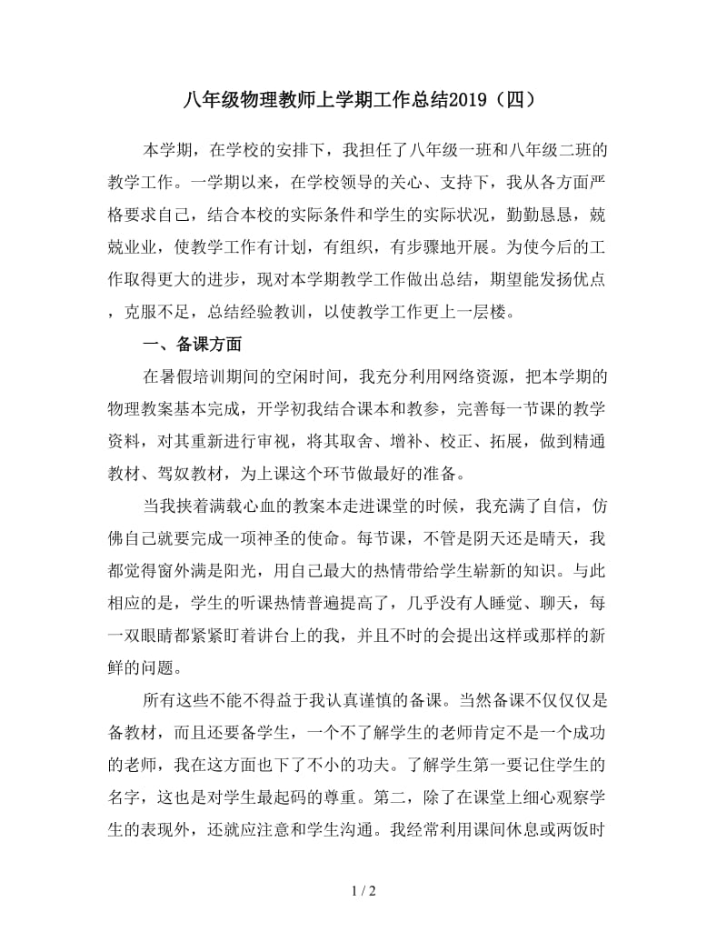 八年级物理教师上学期工作总结2019（四）.doc_第1页