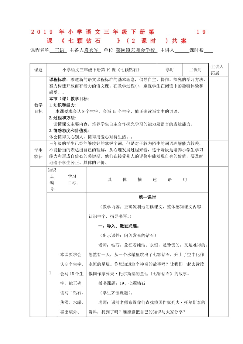 2019年小学语文三年级下册第19课《七颗钻石》(2课时)共案.doc_第1页