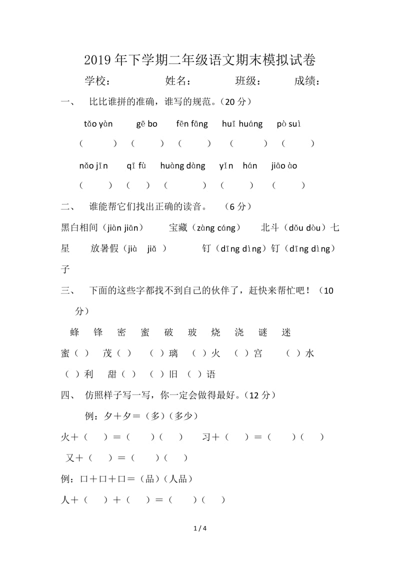 2019年下学期二年级语文期末模拟试卷.doc_第1页