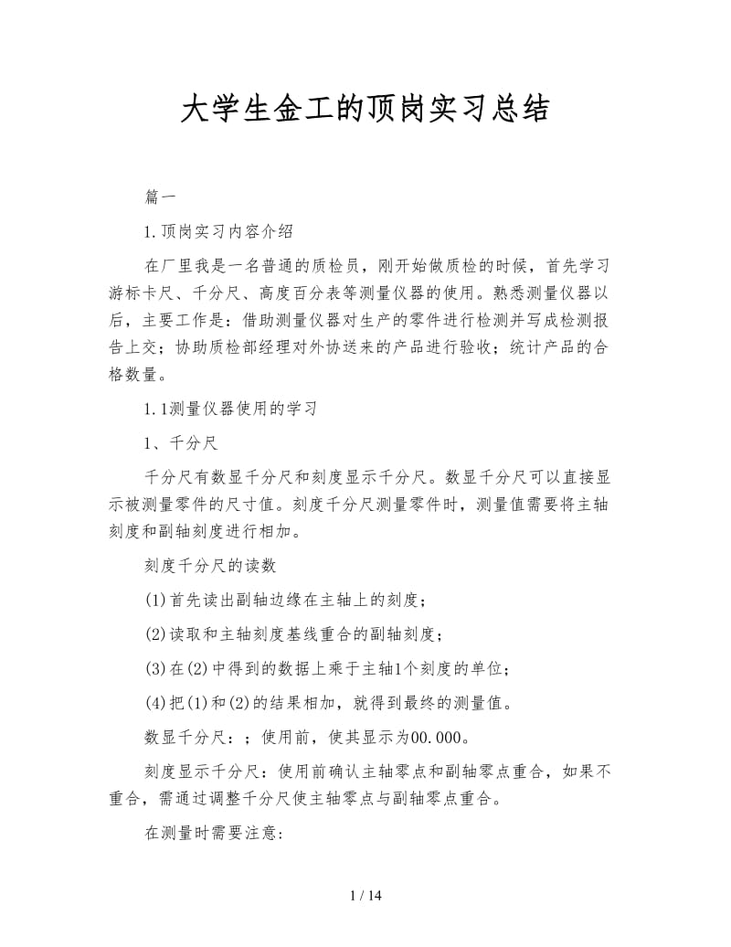 大学生金工的顶岗实习总结.doc_第1页