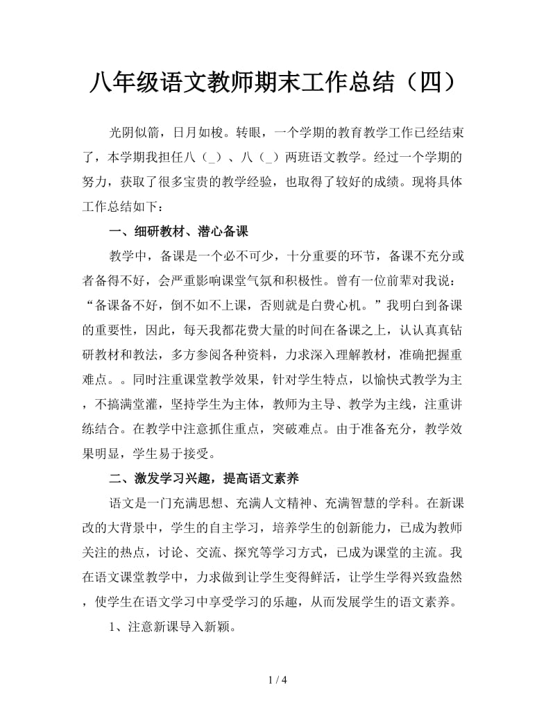 八年级语文教师期末工作总结（四）.doc_第1页