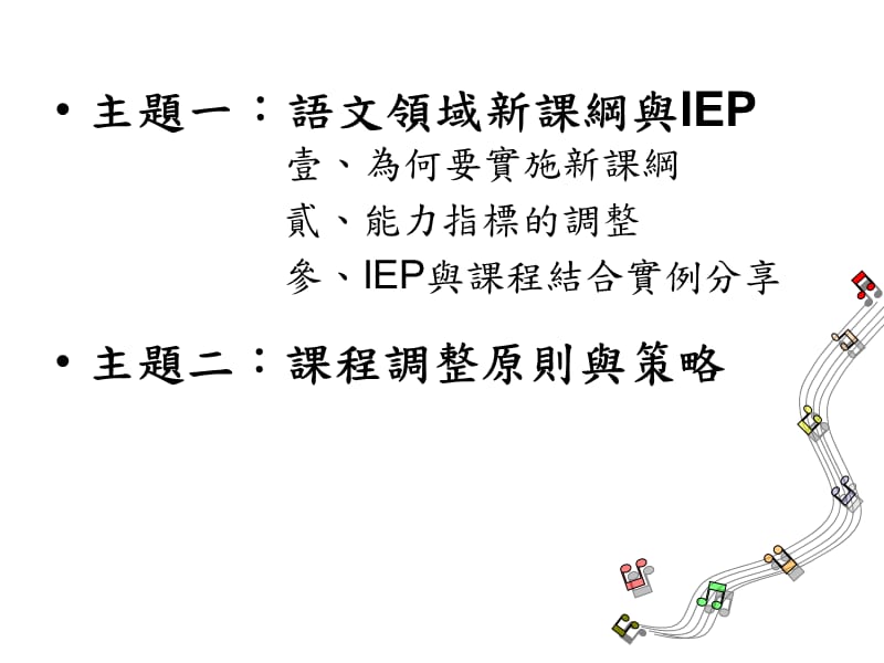 主题一语文领域新课纲与IEP第1-6页.ppt_第2页