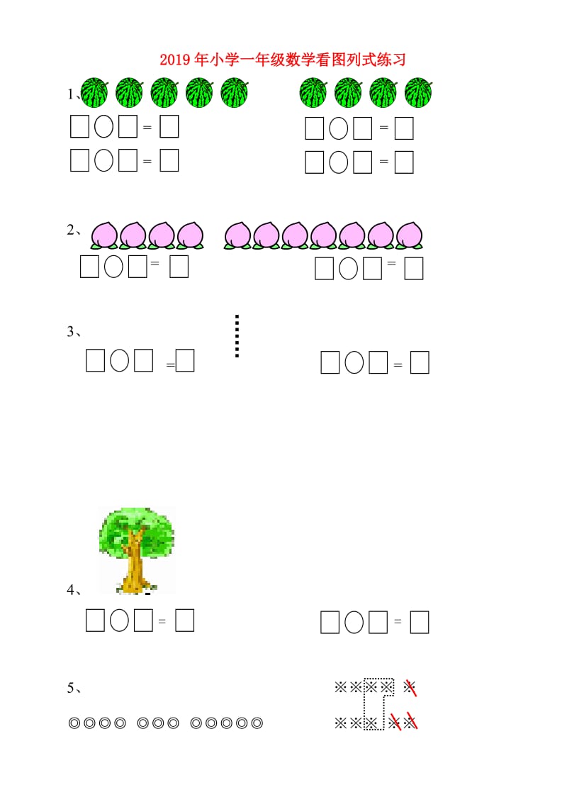 2019年小学一年级数学看图列式练习.doc_第1页