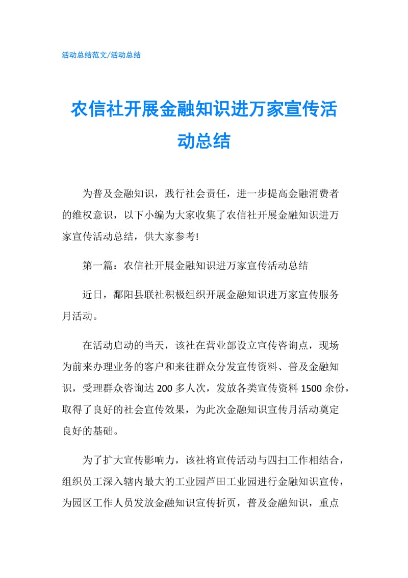 农信社开展金融知识进万家宣传活动总结.doc_第1页