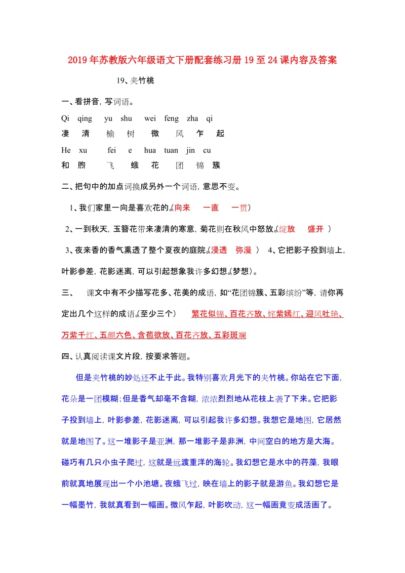 2019年苏教版六年级语文下册配套练习册19至24课内容及答案.doc_第1页