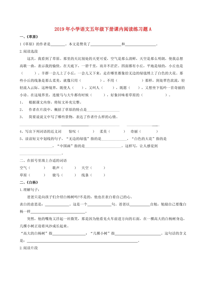 2019年小学语文五年级下册课内阅读练习题A.doc_第1页