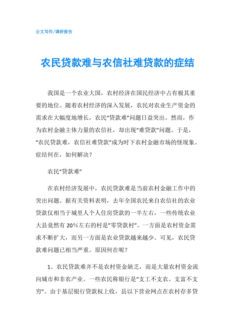 农民贷款难与农信社难贷款的症结.doc_第1页