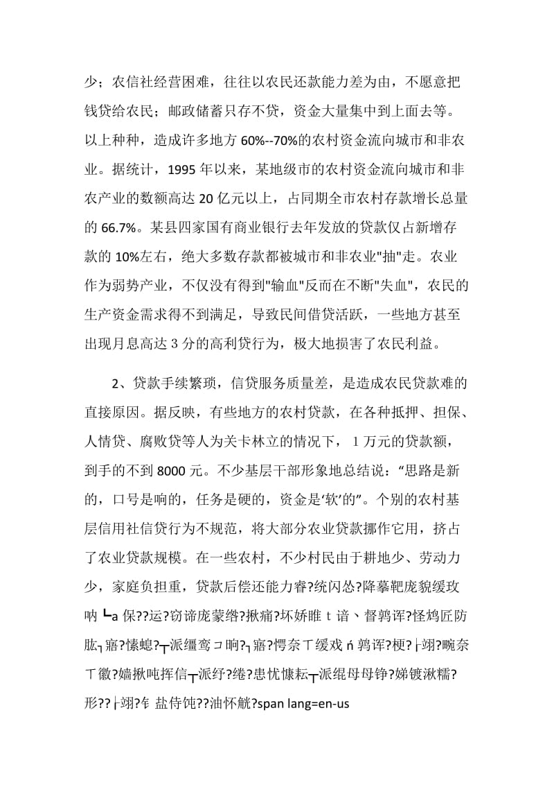 农民贷款难与农信社难贷款的症结.doc_第2页