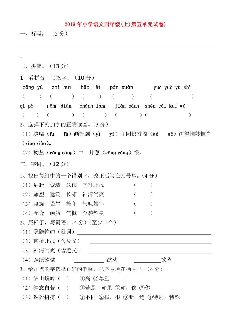 2019年小学语文四年级(上)第五单元试卷).doc_第1页