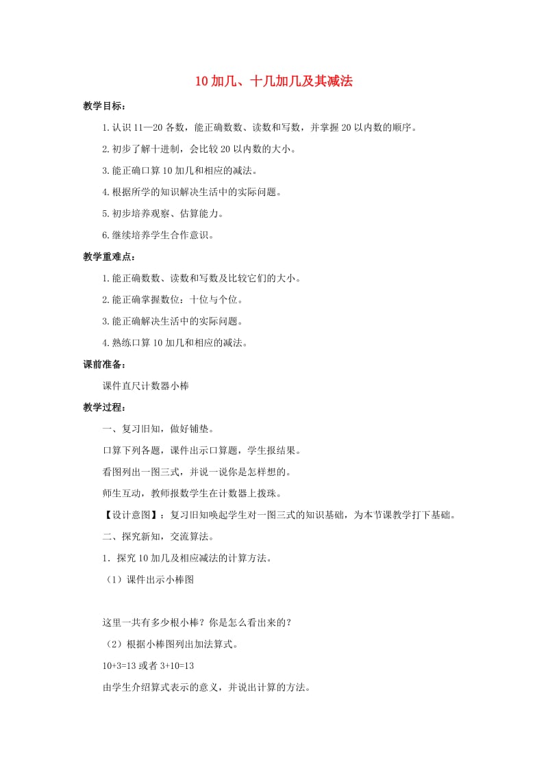 一年级数学上册 第6单元《11-20各数的认识》《10加几、十几加几及其减法》教案 新人教版x.doc_第1页