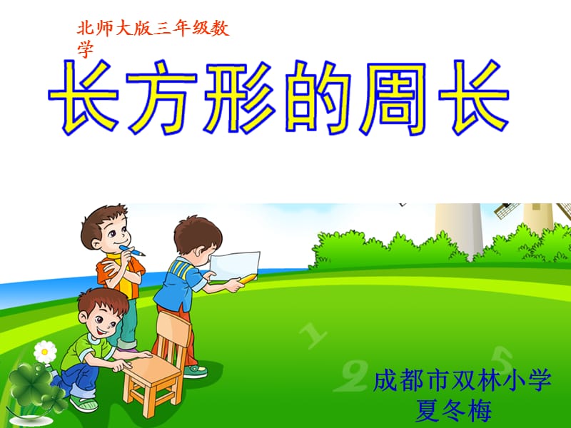 人教版小学三年级数学上册《长方形的周长》课件.ppt_第1页