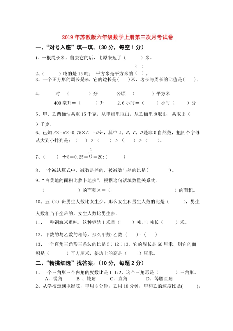 2019年苏教版六年级数学上册第三次月考试卷.doc_第1页