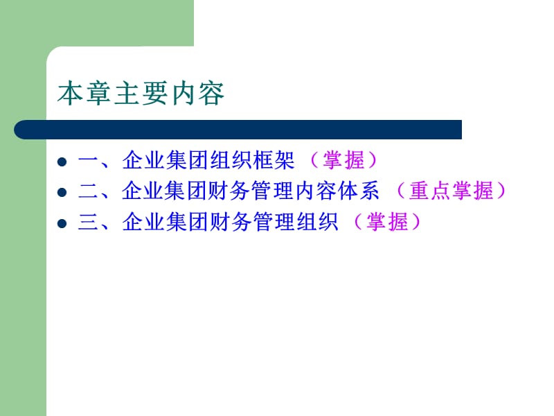 企业集团组织结构与财务管理组织.ppt_第3页