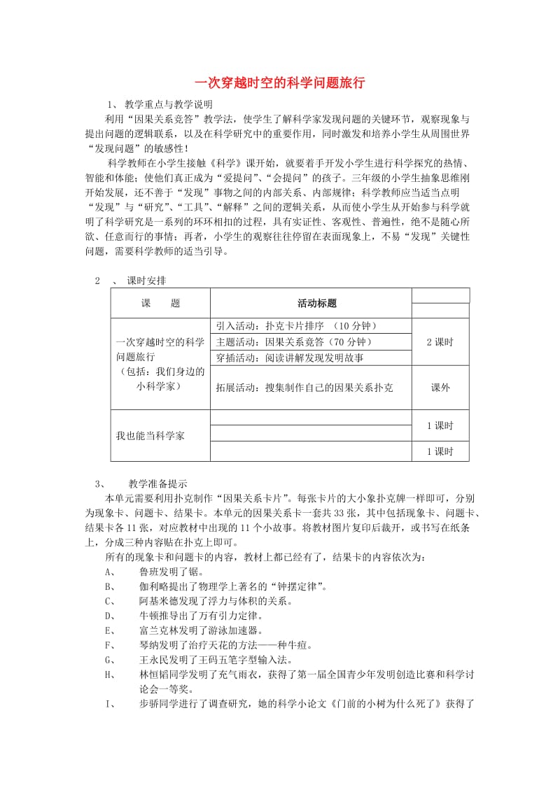 2019秋三年级科学上册 8.1《一次穿越时空的科学问题旅行》教案2 大象版.doc_第1页