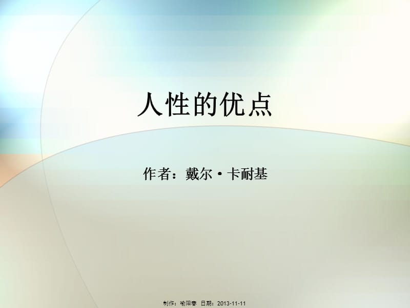 人性的优点(戴尔.卡耐基著巫和雄郑思洁译).ppt_第1页