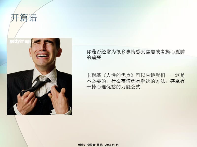 人性的优点(戴尔.卡耐基著巫和雄郑思洁译).ppt_第2页