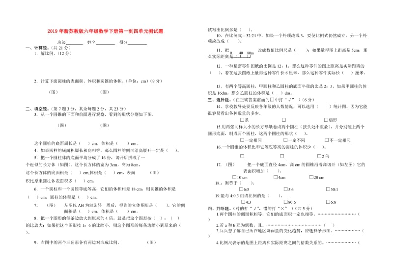 2019年新苏教版六年级数学下册第一到四单元测试题.doc_第1页