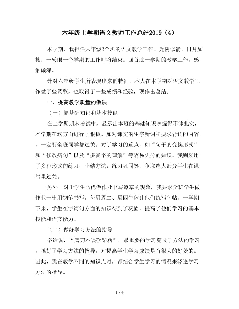 六年级上学期语文教师工作总结2019（4）.doc_第1页