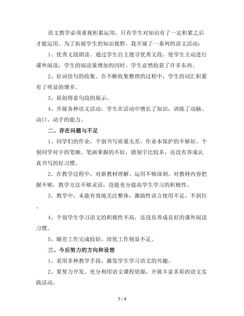 六年级上学期语文教师工作总结2019（4）.doc_第3页