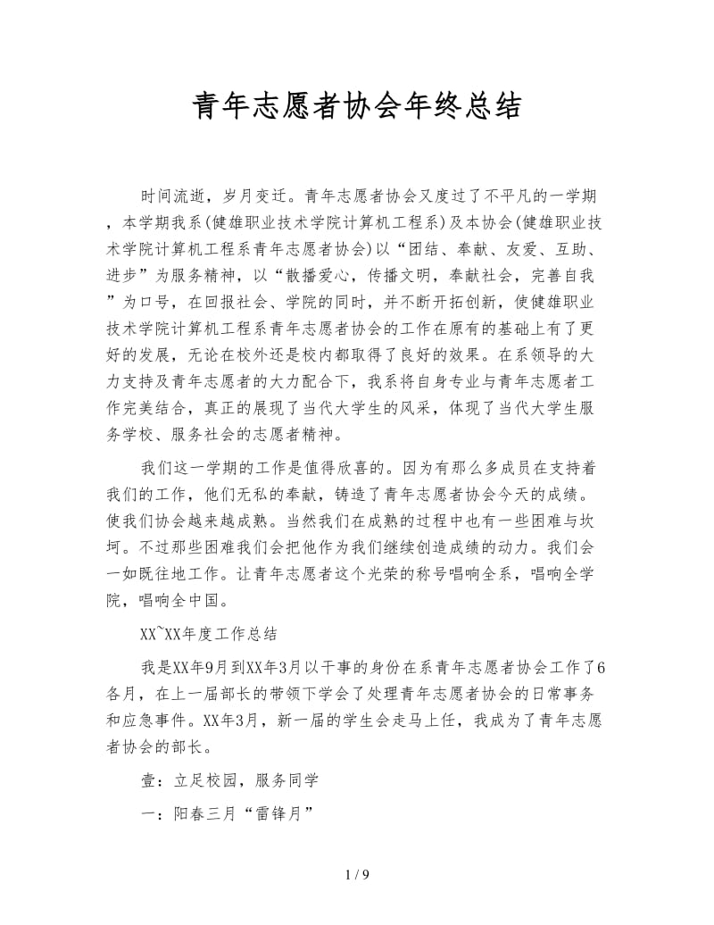 青年志愿者协会年终总结.doc_第1页