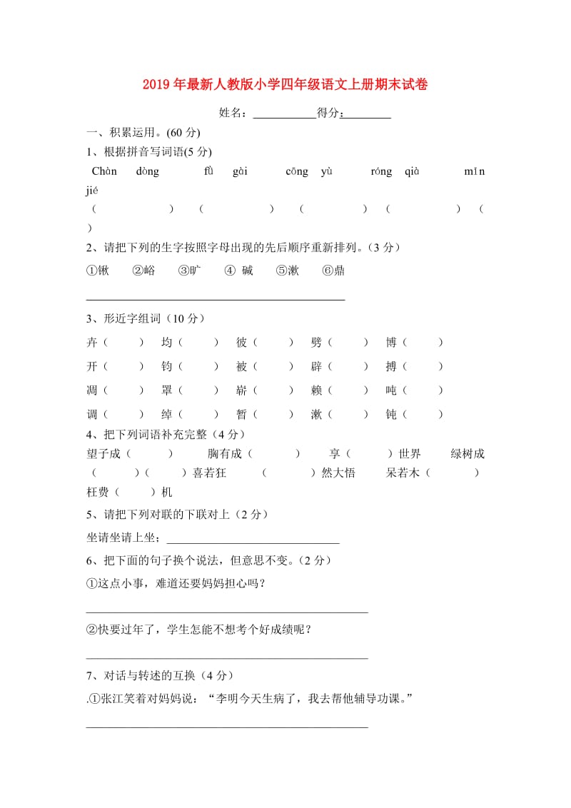 2019年最新人教版小学四年级语文上册期末试卷.doc_第1页