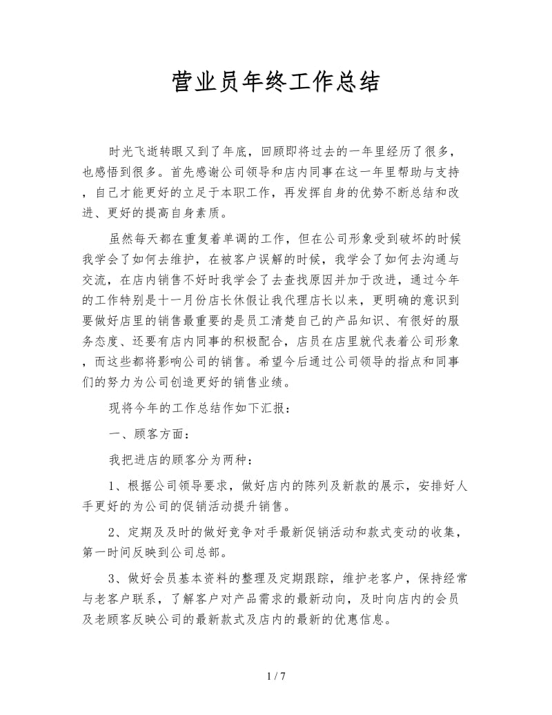 营业员年终工作总结.doc_第1页