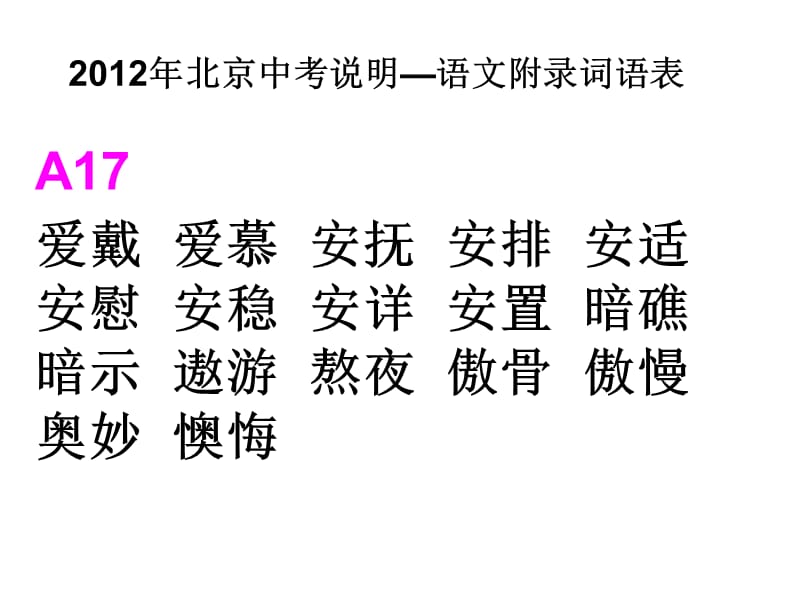 北京市2012中考词语表.ppt_第1页