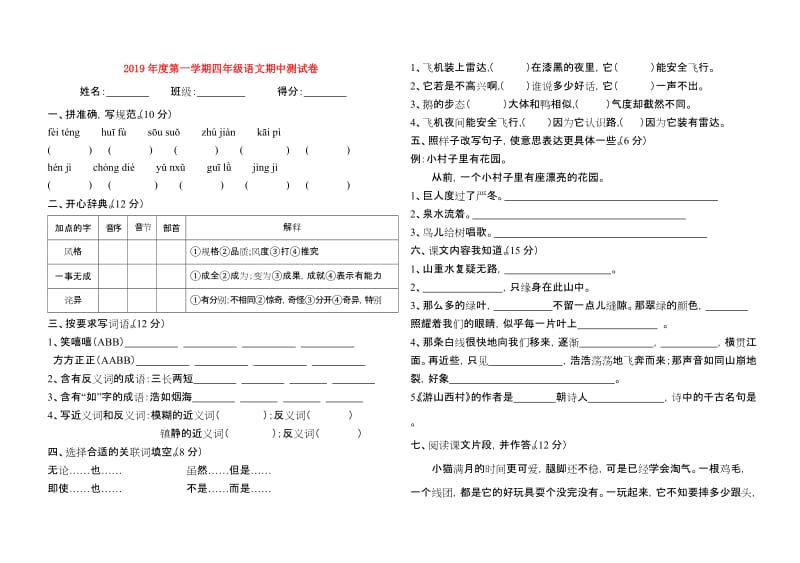 2019年度第一学期四年级语文期中测试卷.doc_第1页