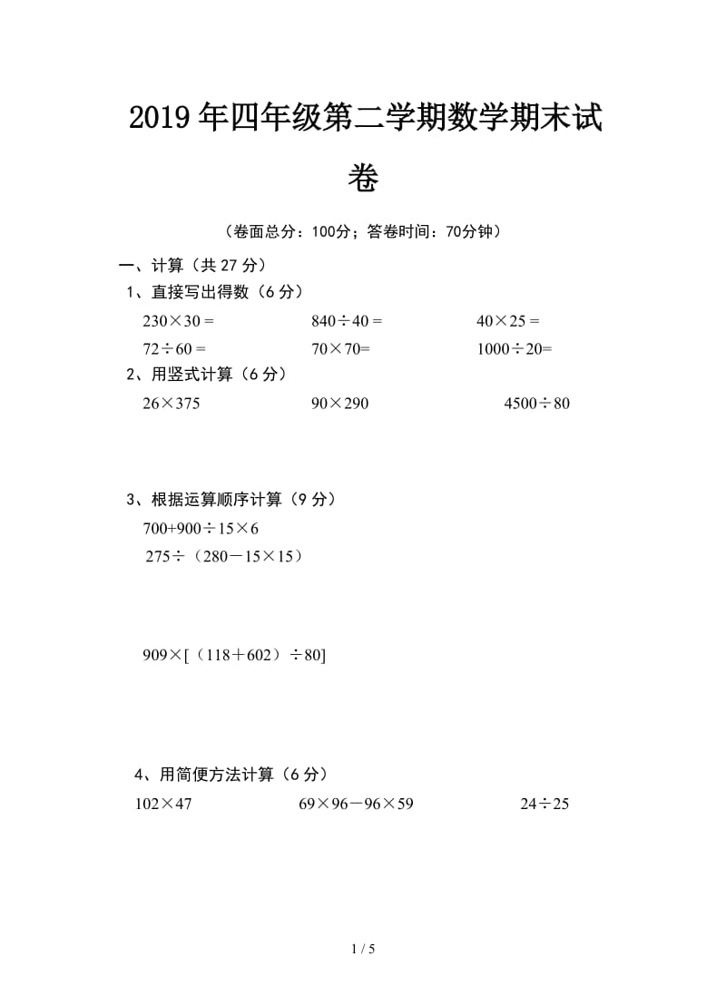 2019年四年级第二学期数学期末试卷.doc_第1页