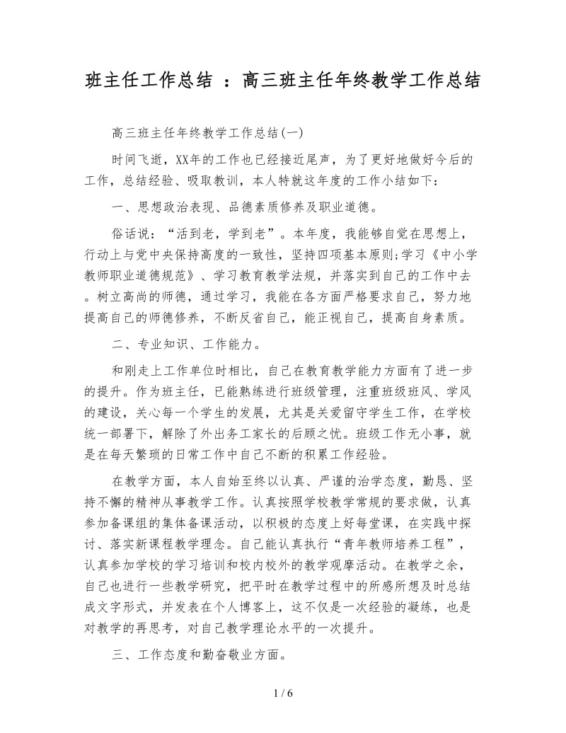 班主任工作总结 ：高三班主任年终教学工作总结.doc_第1页