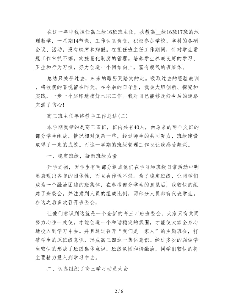 班主任工作总结 ：高三班主任年终教学工作总结.doc_第2页