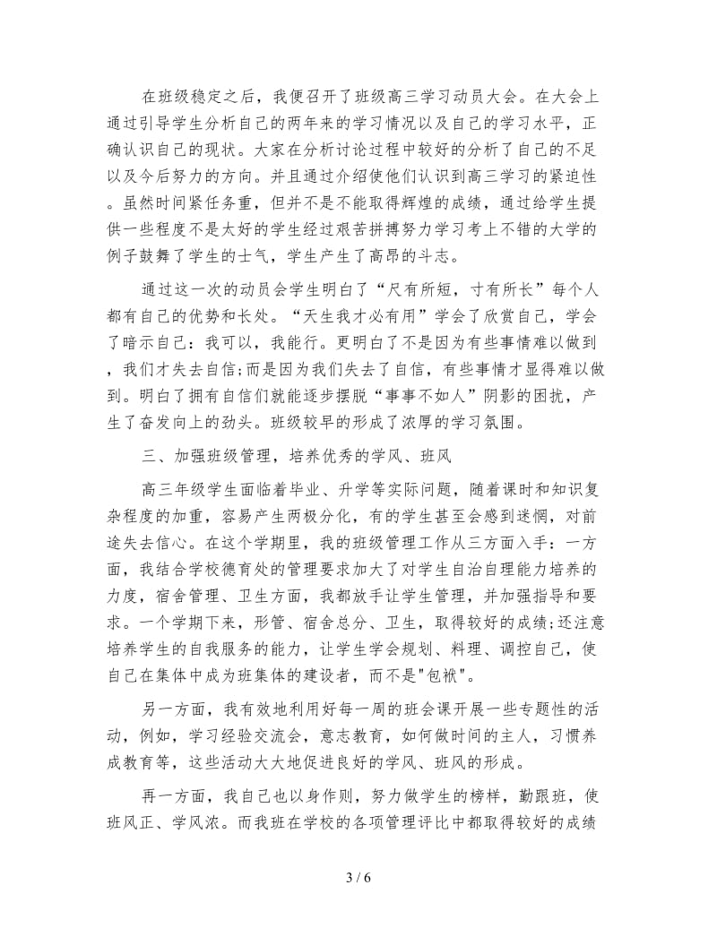 班主任工作总结 ：高三班主任年终教学工作总结.doc_第3页