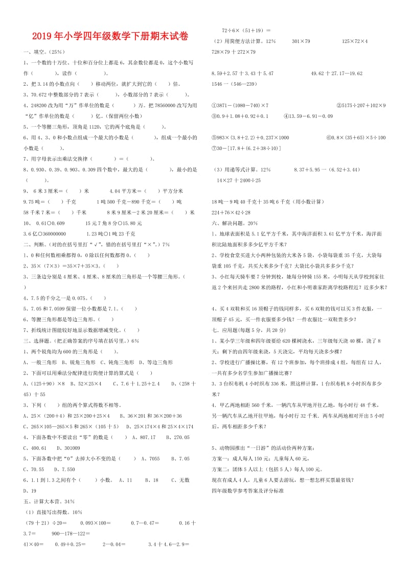 2019年小学四年级数学下册期末试卷.doc_第1页