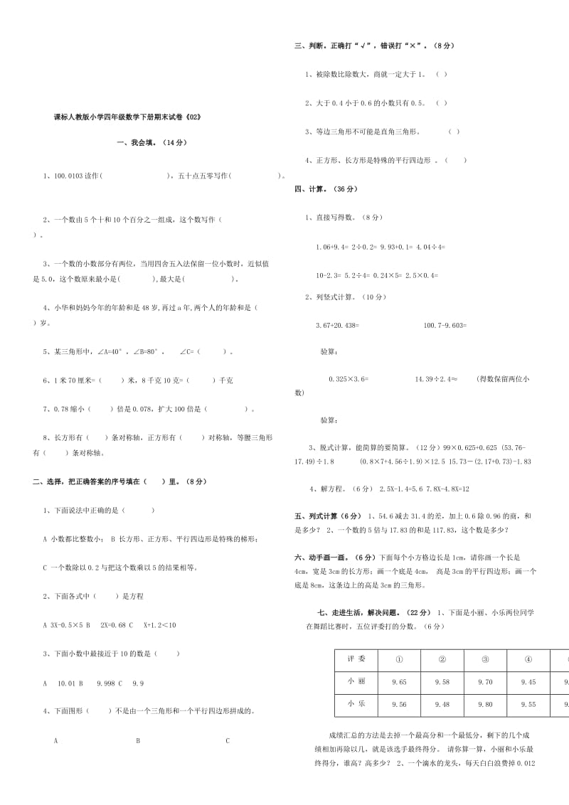 2019年小学四年级数学下册期末试卷.doc_第2页