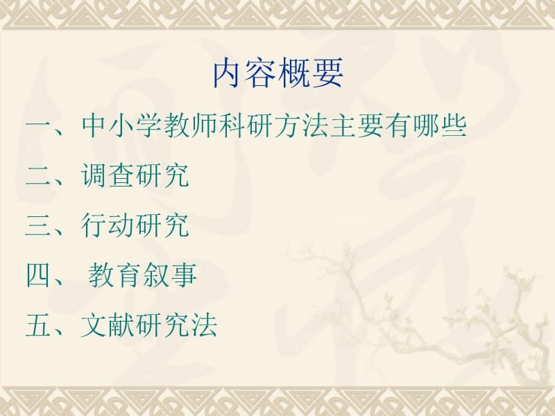 中小学教师科研方法指导-单志艳.ppt_第2页