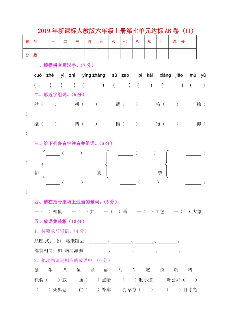 2019年新课标人教版六年级上册第七单元达标AB卷 (II).doc_第1页