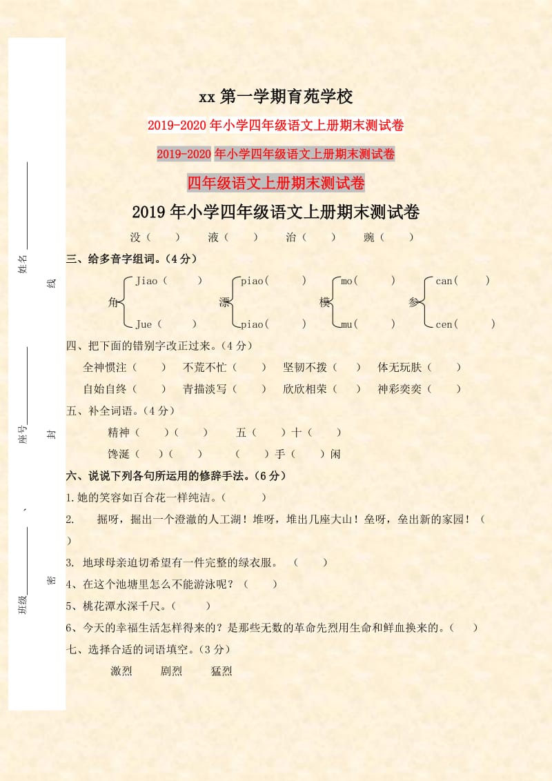 2019年小学四年级语文上册期末测试卷.doc_第1页