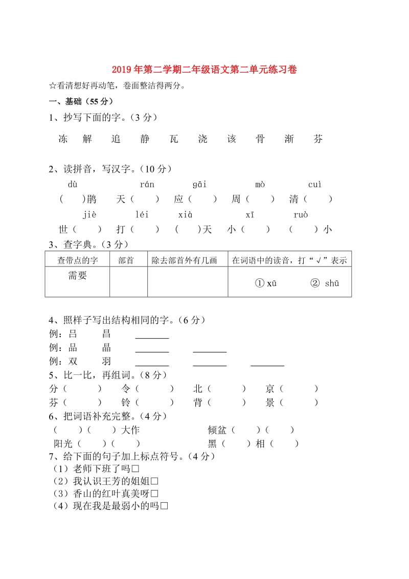 2019年第二学期二年级语文第二单元练习卷.doc_第1页