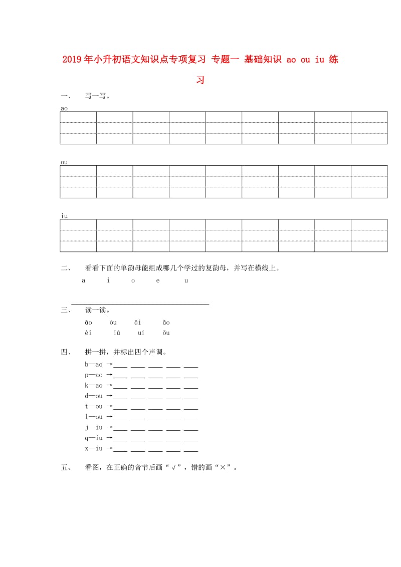 2019年小升初语文知识点专项复习 专题一 基础知识 ao ou iu 练习.doc_第1页