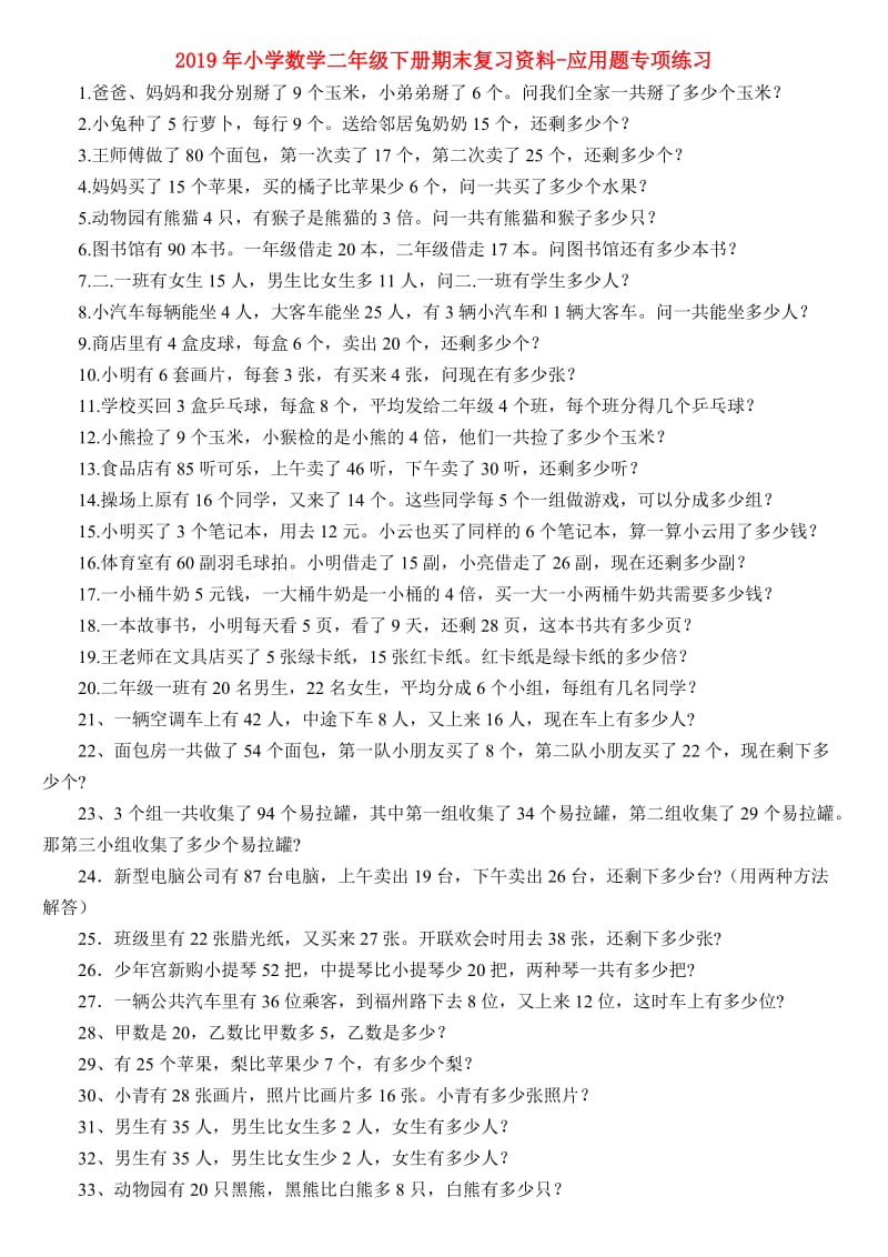 2019年小学数学二年级下册期末复习资料-应用题专项练习.doc_第1页