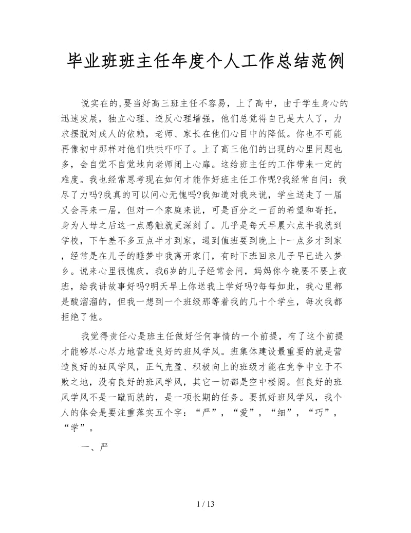 毕业班班主任年度个人工作总结范例.doc_第1页