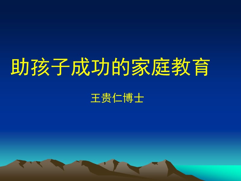 助孩子成功的家庭教育.ppt_第1页