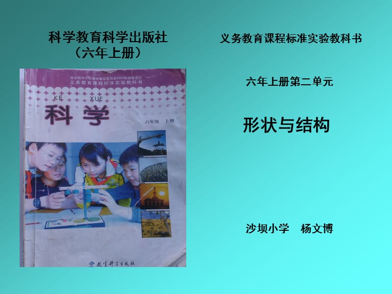 六年级上册科学研课标说教材-杨文博.ppt_第1页