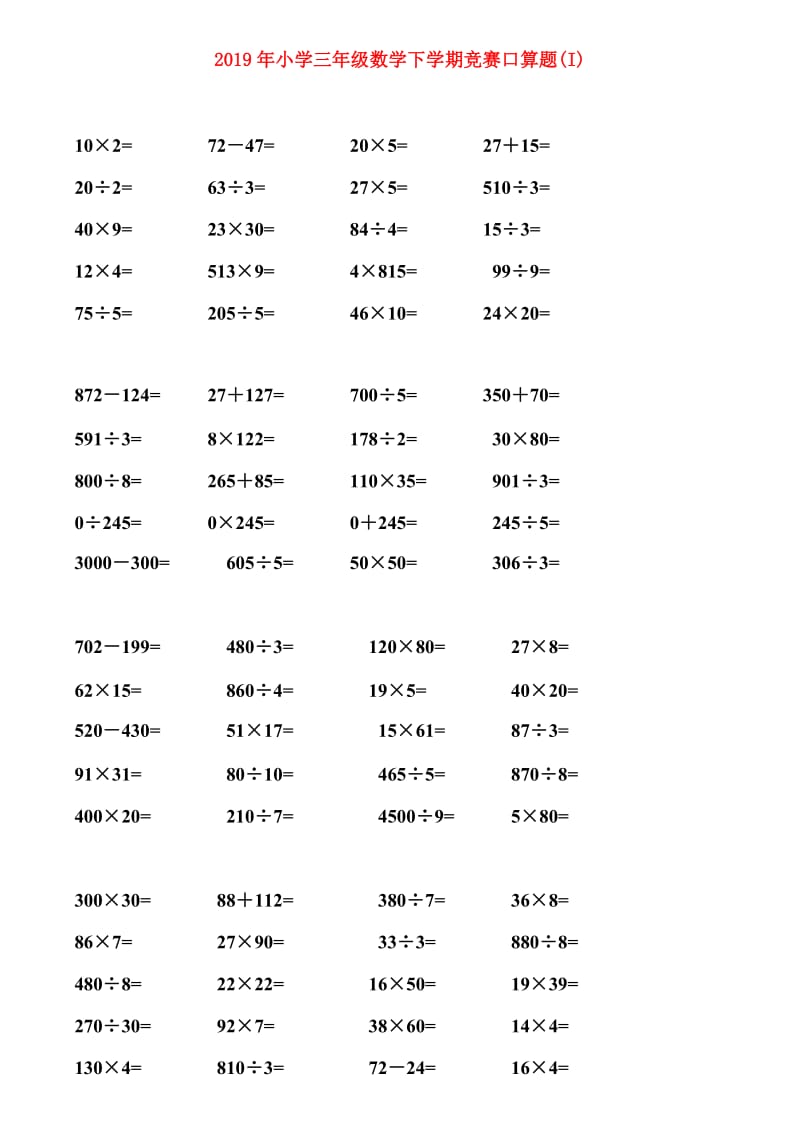 2019年小学三年级数学下学期竞赛口算题(I).doc_第1页