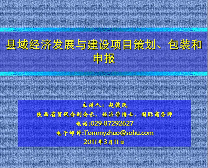 县域经济发展与建设项目策划包装和申报.ppt_第1页